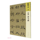 人美书谱 隶书 东汉 曹全碑