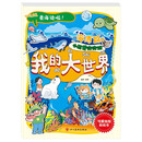 我的大世界.海底篇