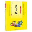 国学经典必修课-弟子规