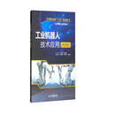 工业机器人技术应用（ABB） ）