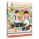 生命奇迹系列：变聪明的绝招