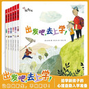 儿童入学指导书·出发吧上学去（6册）全彩绿色印刷 幼儿学前教育启蒙绘本 提前激发孩子上学的兴趣