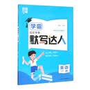 经纶学典 默写达人 英语 3下 RJ