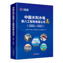 中国水利水电第八工程局有限公司志