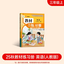 2025新版教材同步练习册 英语 三年级上册（人教）课时作业一课一练必刷题同步训练试卷作业