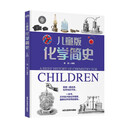 儿童版化学简史