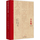 四川新文学大系·小说编（第二卷）