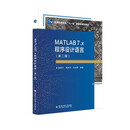 MATLAB 7.x程序设计语言（第二版）  十一五