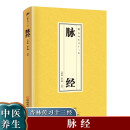 脉经 中医基础理论入门养生医学类书籍 医书中医书籍大全正版 中医名著伤寒杂病论白话文民间偏方书