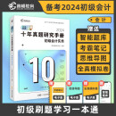 高顿2024年初级会计职称考试初级会计实务十年真题研究手册 冲刺应试辅导书初级刷题题库