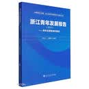 浙江青年发展报告(2022)——青年发展型省份建设