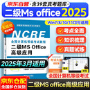 2025年3月 计算机二级MS Office高级应用教程  无纸化考试专用含考试系统 全国计算机等级考试用书 可搭上机题库真题详解及密押试卷
