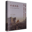 帝国陨落 （精）