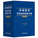 市场监管常用法律政策全典