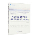 师范生信息化教学能力创新培养的理论与实践研究