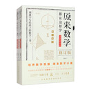 原来数学都在这样学：马先生谈算学（套装全三册）
