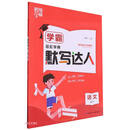 语文(4下)/学霸默写达人