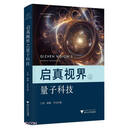 启真视界之量子科技