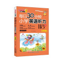 每日30分钟小学英语听力118篇 三年级 听读一体 提高阅读口语水平 题型多样题量丰富