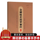 手抄经字帖：静心手抄本系列 金刚般若波罗蜜经 抄写经文 如法抄经 佛经静心临摹手抄本 赠专用金色抄经笔+4个笔芯 硬笔练字帖钢笔初学临摹书法作品