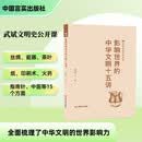 影响世界的中华文明十五讲  武斌文明史公开课