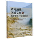 黄河流域区域文化与旅游业协同发展研究