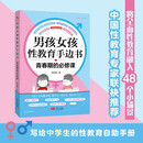 男孩女孩性教育手边书：青春期的必修课