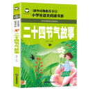 二十四节气故事（注音彩图版）/名校班主任推荐小学生语文新课标阅读书系