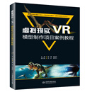 虚拟现实(VR)模型制作项目案例教程 )