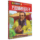 万世师表话孔子/漫说中国历史