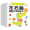 左右脑潜能开发贴纸书（全10册）