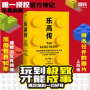 乐高传 乐高家族授权官方传记 商业案例研究 影响每个用户思维和创意的底层逻辑 品牌故事 多元化经营 儿童游戏