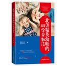 北美精英幼师的科学早教法