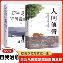 【2册】人间值得+把生活过成你想要的样子 成长励志书愿你遍历山河仍觉人间值得这世界很好但你也不差