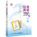 奥数经典500例  计数