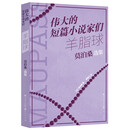 羊脂球：莫泊桑短篇小说选 莫泊桑经典短篇小说集 世界著名短片小说家作品集 初中语文书目 提高阅读和写作能力 11-14岁适读