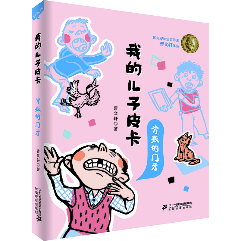 我的儿子皮卡：背叛的门牙