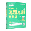 考研英语（一）真题真刷 四 详解版 2024