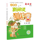 2024版小学生新阅读训练营·二年级 小学语文阅读理解专项训练