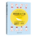 睡眠解决方案: 如何睡得更安稳，醒来更高效