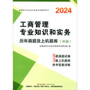2024中级经济师·工商管理专业知识和实务历年真题及上机题库（中级）