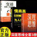 【全3册】深度思维+变通+情商高就是会为人处世 逆向思维逻辑书籍  学习自我实现人际交往励志智力