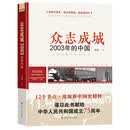 读点国史 : 辉煌年代国史丛书:众志成城——2003年的中国(2024年版)
