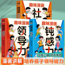 孩子一读就懂的趣味漫画（全3册）钝感力+领导力+社交力 小学生社交儿童启蒙人际交往情绪心理漫画