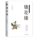镜花缘