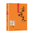 众阅课堂笔记古诗文 二年级分级阅读 全国语文通用字词注释 原文赏析 配套教材课内外拓展阅读训练