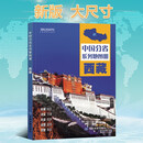 第二版 西藏地图册 -中国分省系列地图册