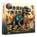 神奇百科魔法书 神奇魔法变变变儿童百科恐龙+博物馆+昆虫记 儿童绘本科普书籍
