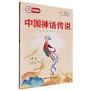 中国神话传说(AI智能版)/青少年文学名著阅读系列