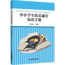 中小学生防震减灾知识手册